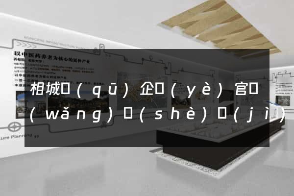 相城區(qū)企業(yè)官網(wǎng)設(shè)計(jì)