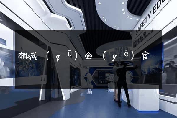 相城區(qū)企業(yè)官網設計