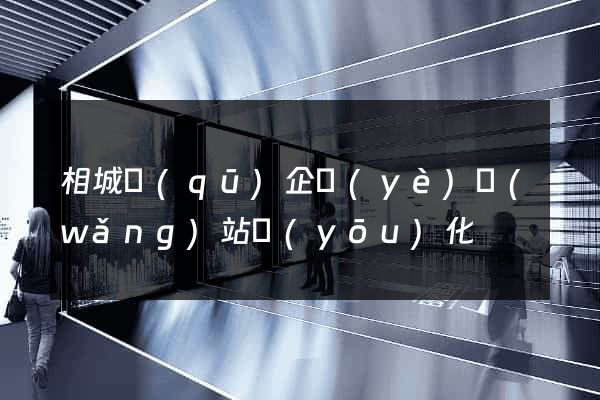 相城區(qū)企業(yè)網(wǎng)站優(yōu)化