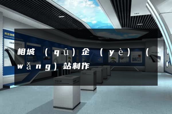 相城區(qū)企業(yè)網(wǎng)站制作