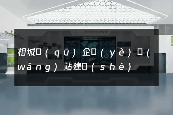 相城區(qū)企業(yè)網(wǎng)站建設(shè)