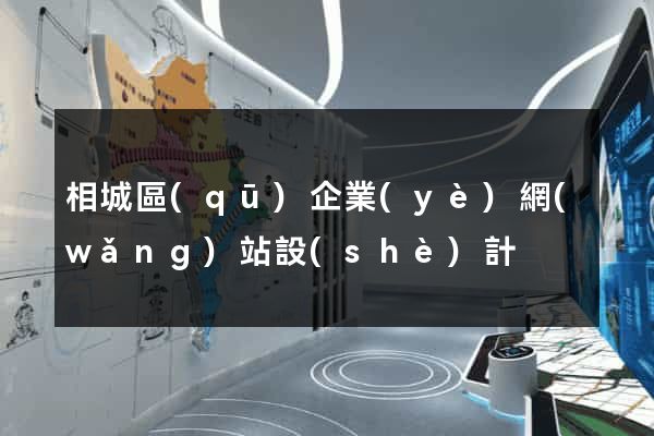 相城區(qū)企業(yè)網(wǎng)站設(shè)計