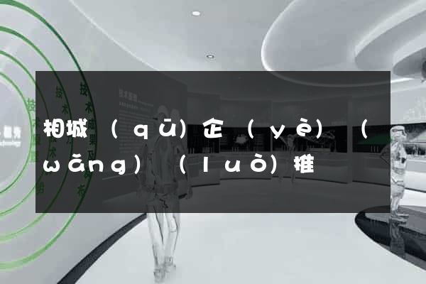 相城區(qū)企業(yè)網(wǎng)絡(luò)推廣