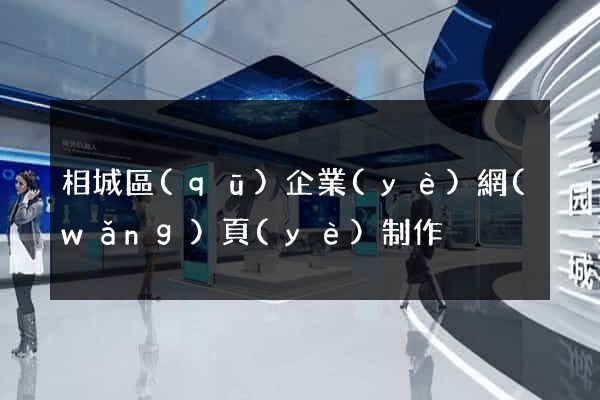 相城區(qū)企業(yè)網(wǎng)頁(yè)制作