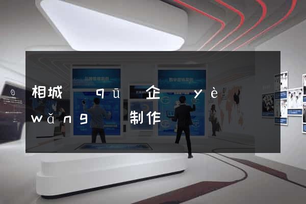 相城區(qū)企業(yè)網(wǎng)頁制作