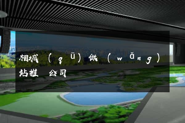 相城區(qū)做網(wǎng)站推廣公司