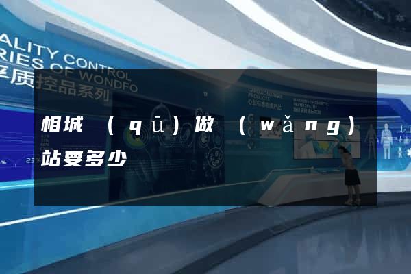 相城區(qū)做網(wǎng)站要多少錢