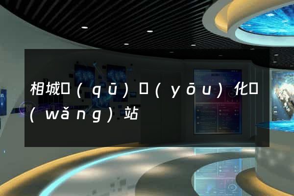 相城區(qū)優(yōu)化網(wǎng)站