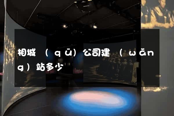 相城區(qū)公司建網(wǎng)站多少錢