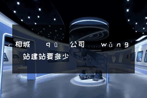 相城區(qū)公司網(wǎng)站建站要多少錢
