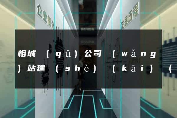相城區(qū)公司網(wǎng)站建設(shè)開(kāi)發(fā)