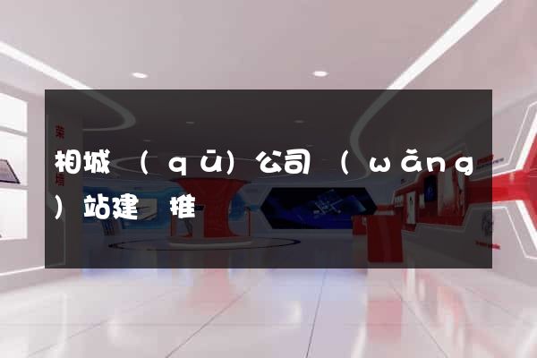 相城區(qū)公司網(wǎng)站建設推廣