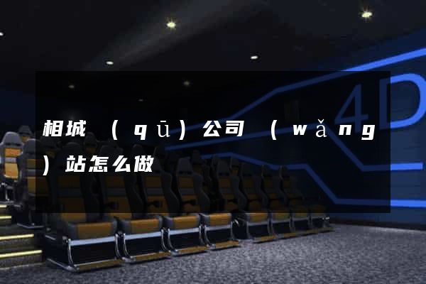 相城區(qū)公司網(wǎng)站怎么做