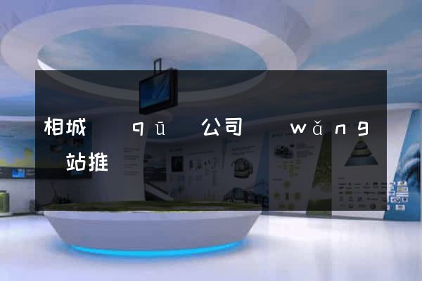 相城區(qū)公司網(wǎng)站推廣