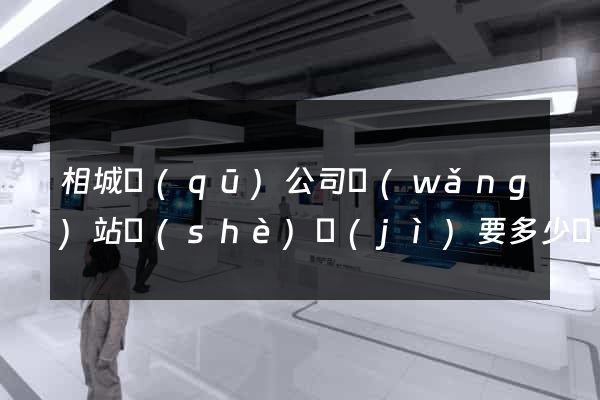 相城區(qū)公司網(wǎng)站設(shè)計(jì)要多少錢