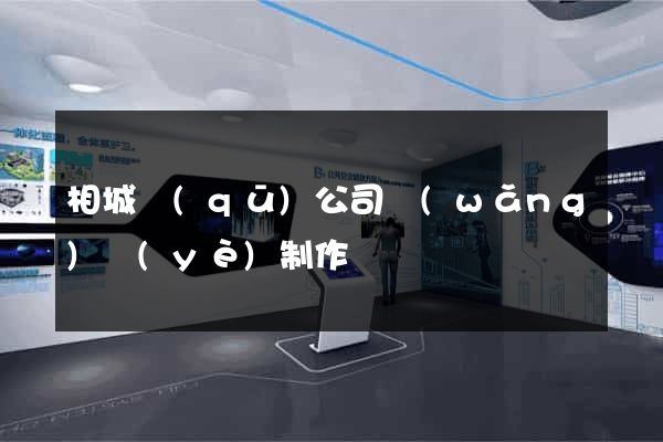 相城區(qū)公司網(wǎng)頁(yè)制作