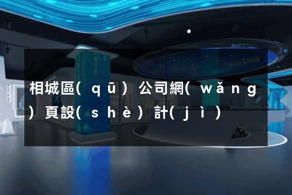 相城區(qū)公司網(wǎng)頁設(shè)計(jì)