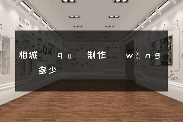 相城區(qū)制作網(wǎng)頁多少錢