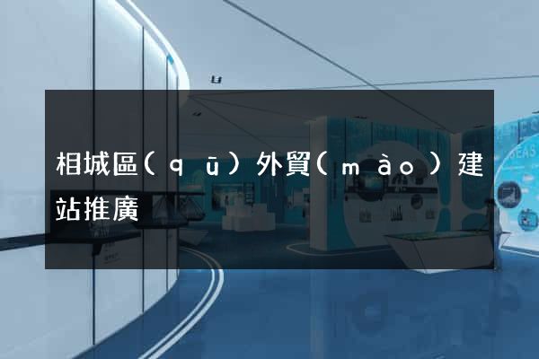 相城區(qū)外貿(mào)建站推廣