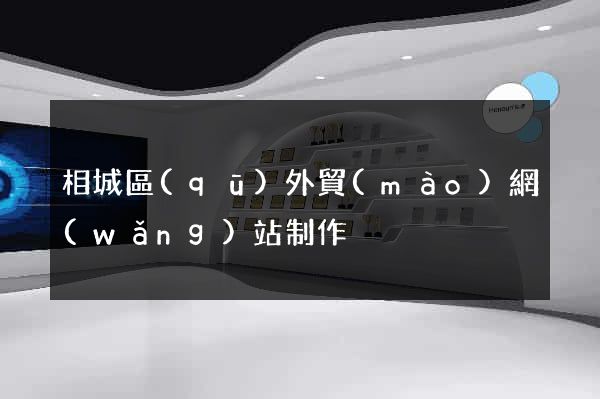 相城區(qū)外貿(mào)網(wǎng)站制作