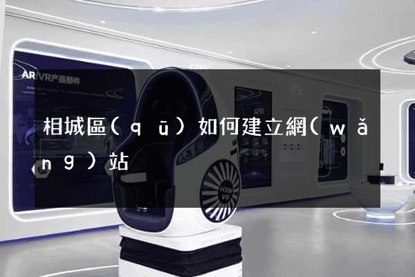 相城區(qū)如何建立網(wǎng)站