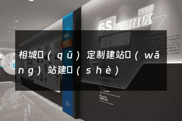相城區(qū)定制建站網(wǎng)站建設(shè)