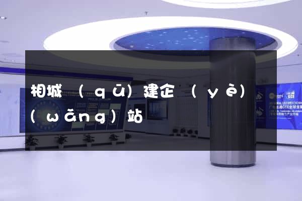 相城區(qū)建企業(yè)網(wǎng)站