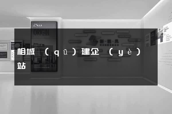 相城區(qū)建企業(yè)網站