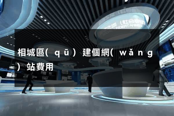 相城區(qū)建個網(wǎng)站費用