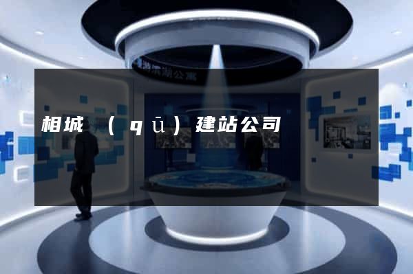 相城區(qū)建站公司