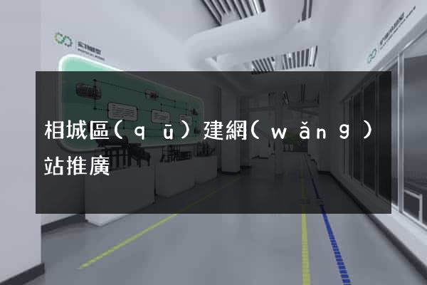 相城區(qū)建網(wǎng)站推廣