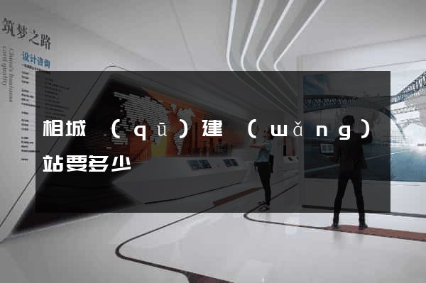 相城區(qū)建網(wǎng)站要多少錢
