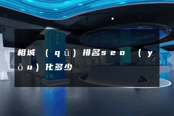 相城區(qū)排名seo優(yōu)化多少錢