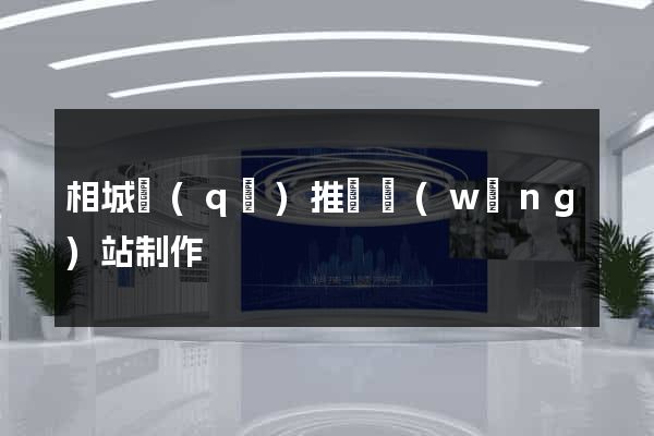 相城區(qū)推廣網(wǎng)站制作