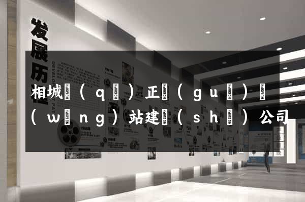 相城區(qū)正規(guī)網(wǎng)站建設(shè)公司