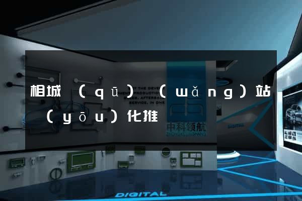 相城區(qū)網(wǎng)站優(yōu)化推廣