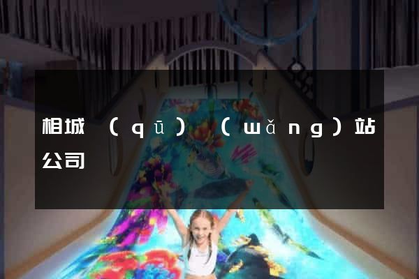 相城區(qū)網(wǎng)站公司