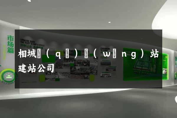 相城區(qū)網(wǎng)站建站公司