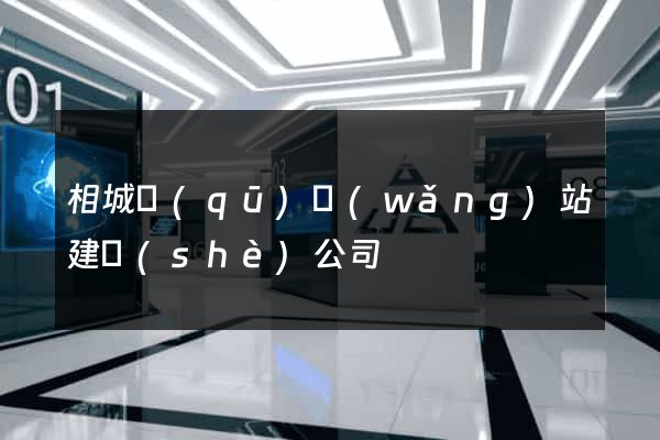 相城區(qū)網(wǎng)站建設(shè)公司