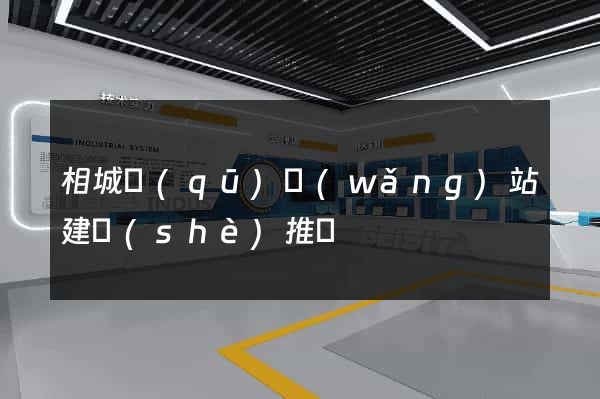 相城區(qū)網(wǎng)站建設(shè)推廣