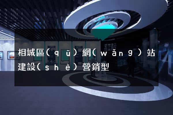 相城區(qū)網(wǎng)站建設(shè)營銷型