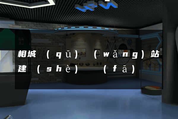 相城區(qū)網(wǎng)站建設(shè)開發(fā)