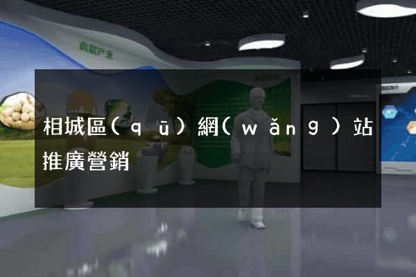 相城區(qū)網(wǎng)站推廣營銷