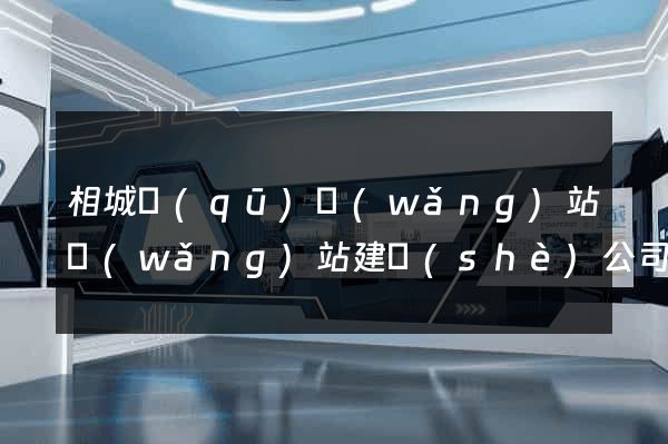 相城區(qū)網(wǎng)站網(wǎng)站建設(shè)公司