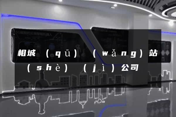 相城區(qū)網(wǎng)站設(shè)計(jì)公司
