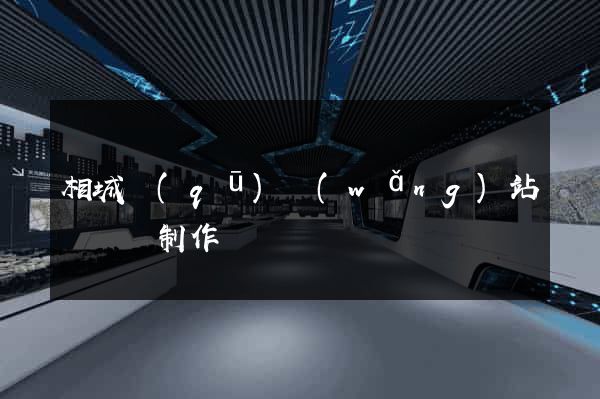 相城區(qū)網(wǎng)站設計與制作