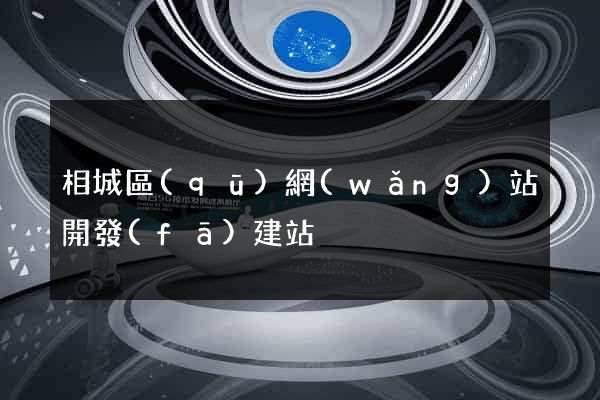 相城區(qū)網(wǎng)站開發(fā)建站