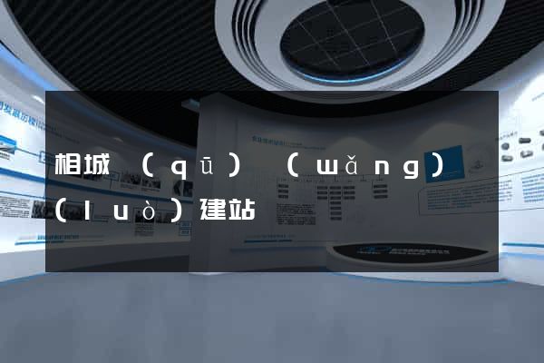 相城區(qū)網(wǎng)絡(luò)建站