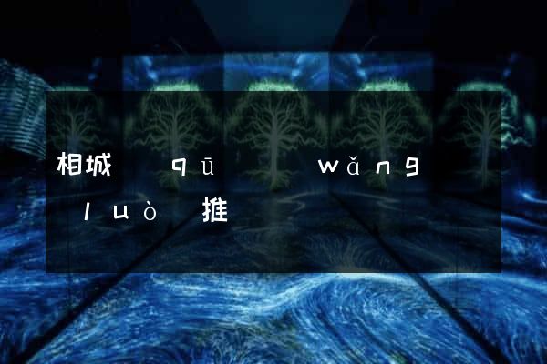 相城區(qū)網(wǎng)絡(luò)推廣