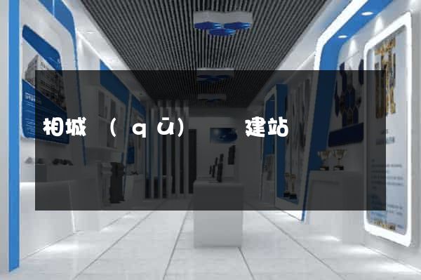 相城區(qū)網絡建站